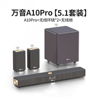 万音 A10pro全无线回音壁家庭影院套装电视音响客厅家用杜比全景声