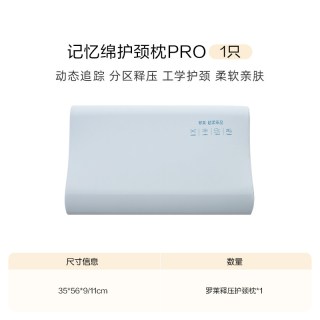 罗莱生活 释压枕 记忆棉护颈枕 pro版 单只装 动态追踪+分区释压+工学护颈