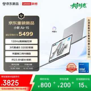 联想 笔记本电脑小新Air15 3代酷睿Core5 320 16G 512G 120Hz高刷触控屏 轻薄办公本