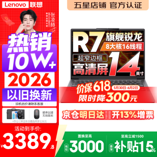 联想 小新14 2026补贴15% 高性能轻薄笔记本电脑 学生手提办公本 旗舰锐龙标压处理器 锐龙R7-8745HS