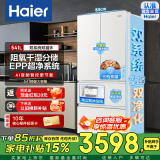 海尔 新低！小红花系列 双系统双循环EPP 一级能效家用冰箱 541L