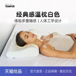 TEMPUR 进口记忆棉白色感温枕头护颈椎枕芯深睡门店同款