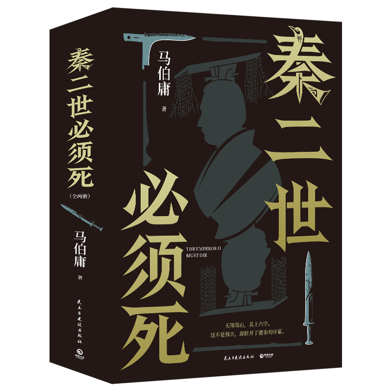 CS-BOOKY/博集天卷 秦二世必须死 马伯庸2026年长篇历史小说