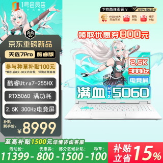 华硕 天选7Pro 酷睿版 16英寸游戏本 笔记本电脑 U7-255HX 16G 1T RTX5060 2.5K 300Hz+1号店专享 青