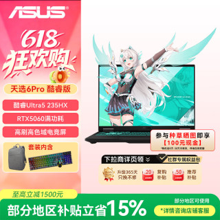 华硕 天选6 Pro 酷睿版  16英寸游戏本 笔记本电脑(U5-235HX 16G 512G RTX5060 2.5K)灰包鼠套装