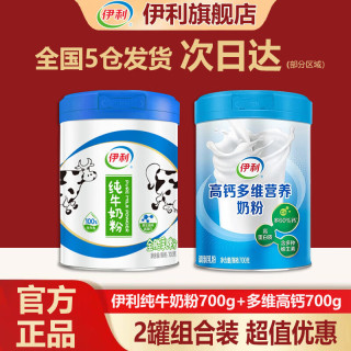 伊利 纯牛奶粉700g罐装+多维高钙700g罐装 2罐