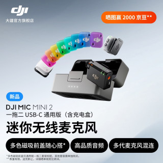 大疆 Mic Mini 2 迷你无线麦克风高品质音频 多色前盖 降噪领夹麦 采访直播 vlo