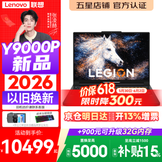 联想 拯救者Y9000P 2026年补贴15% 旗舰电竞游戏笔记本电脑 AI元启大学生办公手提本 标压酷睿处理器