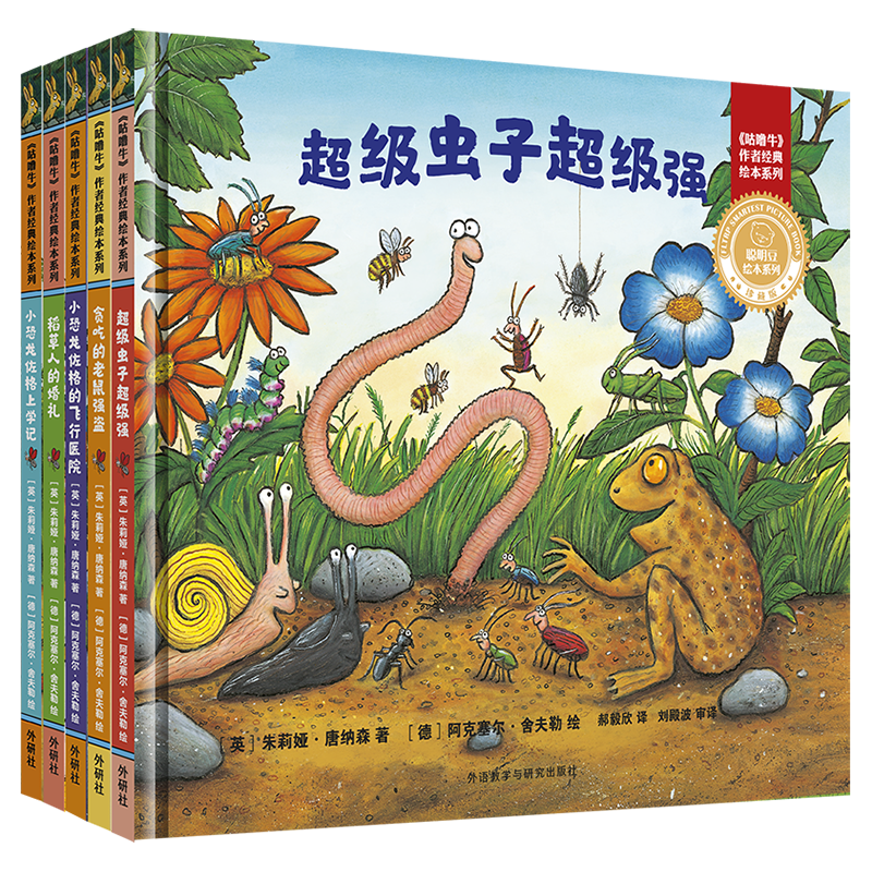 聪明豆绘本精装版：《咕噜牛》作者经典绘本系列1（套装共5册） 