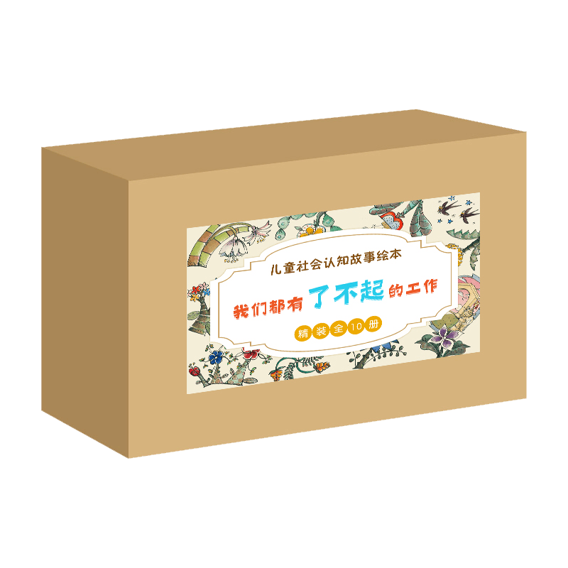 儿童社会认知故事绘本：我们都有了不起的工作（精装10册） 