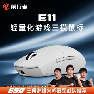 前行者 E11无线鼠标有线蓝牙三模游戏电竞办公宏编程充电轻