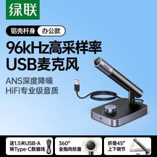绿联 麦克风直播适用电脑台式机降噪电竞游戏会议收音桌面话筒usb