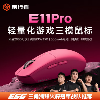 前行者 E11Pro无线鼠标有线蓝牙三模游戏电竞办公宏编程