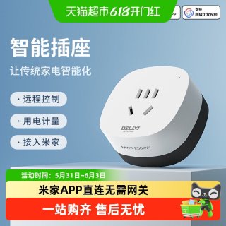 德力西 I-M 智能插座 16A 4000W 三孔 米家WIFI直连