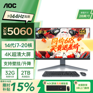 AOC 28英寸超清屏144Hz高刷IPS一体机游戏办公电脑 14代i7+RTX5060独显+32G+2TB固态