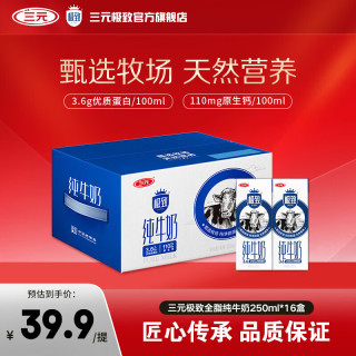三元 SAN YUAN）极致全脂纯牛奶250ml*16盒装