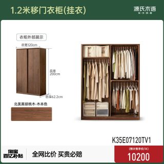  YESWOOD 源氏木语 K35E07 全实木移门衣柜 1.2米宽 黑胡桃木