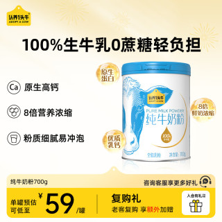 认养一头牛 纯牛奶粉 700g 1罐