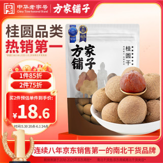 方家铺子 桂圆干 500g