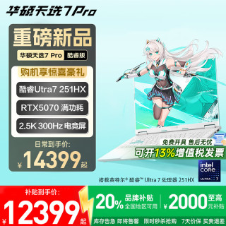 华硕 天选7 Pro 酷睿版16英寸游戏本笔记本电脑 Ultra7 255HX RTX5070 青