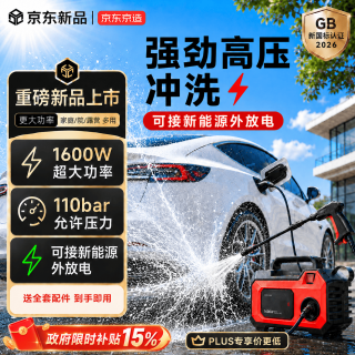 京东京造 洗车机1600W高压清洗机便携洗车泵水泵水枪神器庭院接新能源