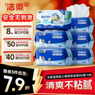 洁柔 湿厕纸小鹦鹉家庭装80抽*6包