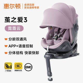 惠尔顿 茧之爱3分体结构婴儿汽车儿童安全座椅提篮智能通风