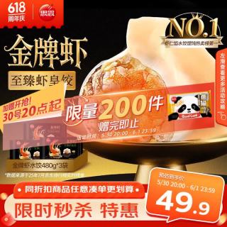 思念 金牌虾水饺至臻虾皇480g*3袋共96只 虾饺速食食品蒸饺煎饺半成品 金牌虾至臻虾皇480g*3袋