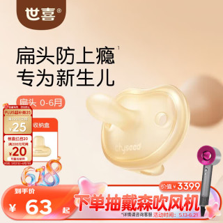 移动端、京东百亿补贴：世喜 安抚奶嘴0到3-6个月防胀气新生婴儿小月龄宝宝硅胶轻薄安抚嘴