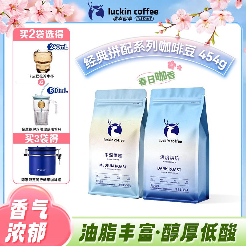 瑞幸咖啡 经典拼配咖啡豆