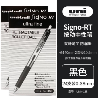 uni UMN-138 按动中性笔 黑色 0.38mm 24支装