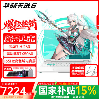 华硕 天选6 锐龙7 H 260 电竞16英寸游戏本 笔记本电脑 锐龙7 H 260 /RTX5060/魔幻青版本 （标配）