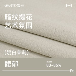 莫兰迪 牧野 窗帘 高遮光 雪尼尔布 馥郁-奶白茉莉