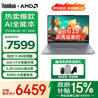 ThinkPad 联想ThinkBook 16+ 2025锐龙全能本  锐龙 7 H 260 32G 1T丨标配 16英寸 高色域屏