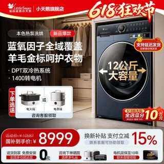 小天鹅 [小天鹅12KG热泵洗烘一体]全自动家用大容量蓝氧2滚筒洗衣机K700
