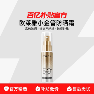 巴黎欧莱雅 欧莱雅小金管防晒霜 高倍防晒清爽不粘腻防紫外线