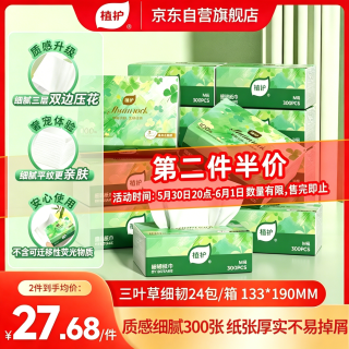 植护 三叶草细韧抽纸3层300张24包亲肤柔韧餐巾纸擦手卫生纸纸巾整箱装