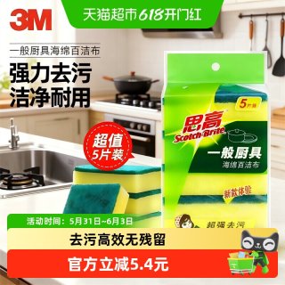移动端：3M 海绵百洁布  实惠1包装 通用海绵型 5片/包