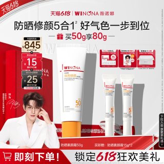 薇诺娜 防晒素颜霜 高倍防护保湿乳液润色妆前乳