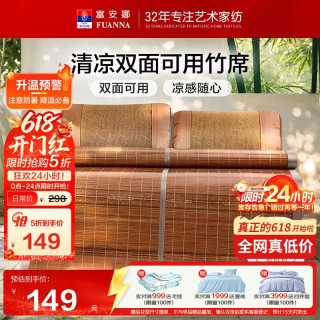富安娜 头层竹青竹席凉席冰丝席单件席子1.2x2米
