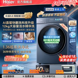 海尔 [云溪5.0]海尔12kg直驱高配D3全自动滚筒全自动洗衣机大容量超薄