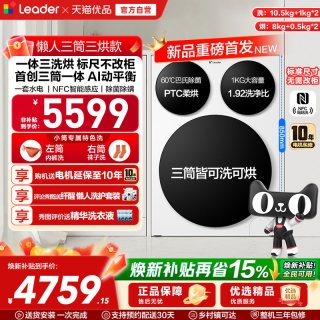Leader 海尔出品统帅懒人三筒智慧版分区洗洗衣机三洗三烘款