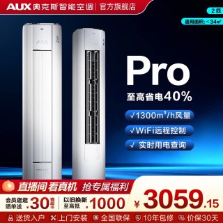 奥克斯 官方省电侠 Pro 2 匹新一级变频冷暖柜机家用客厅立式空调