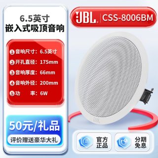 JBL CSS-8006BM同轴吸顶喇叭嵌入式家用天花吊顶音响店铺音箱套装
