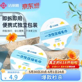 洁丽雅 一次性毛巾压缩洗脸巾6粒装加厚母婴珍珠纹洗脸巾便携洁面擦脸巾