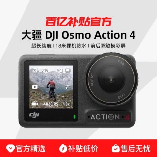 大疆 Osmo Action 4 运动相机