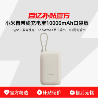 Xiaomi/小米 双向快充 充电宝 自带线