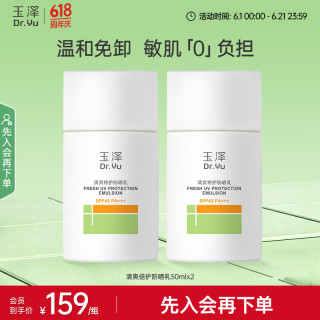 玉泽 清爽倍护防晒乳 SPF42 PA+++ 50ml*2