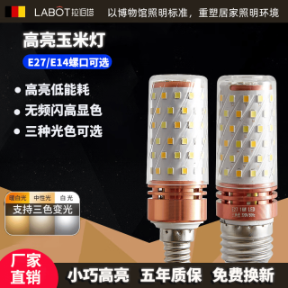 拉伯塔 LED玉米灯泡超亮12W-E27 三色变光