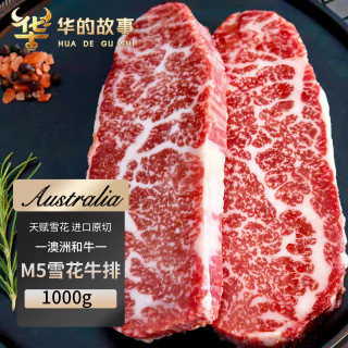 华的故事 澳洲M5和牛牛排原切1kg净重 进口雪花牛肉厚切牛排牛扒牛肉生鲜